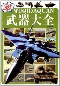 兵器大全书籍，深度探索军事领域的宝藏，深度探索军事宝藏，兵器大全书籍介绍