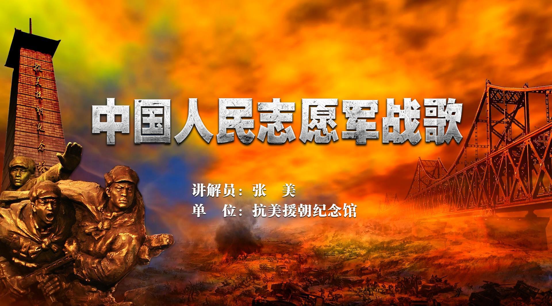 中国志愿军战歌优质课,传承英雄精神,激发时代力量,中国志愿军战歌优质课,传承英雄精神,激荡时代力量