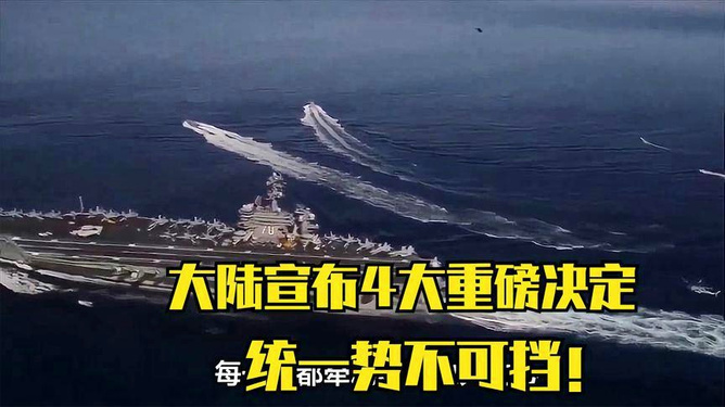 大陆宣布重磅决定，开启新时代的里程碑，新时代里程碑，大陆重大决定引领未来方向