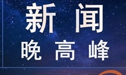 最近新闻大事件摘抄——2022年3月15日，2022年3月15日全球新闻大事件摘要
