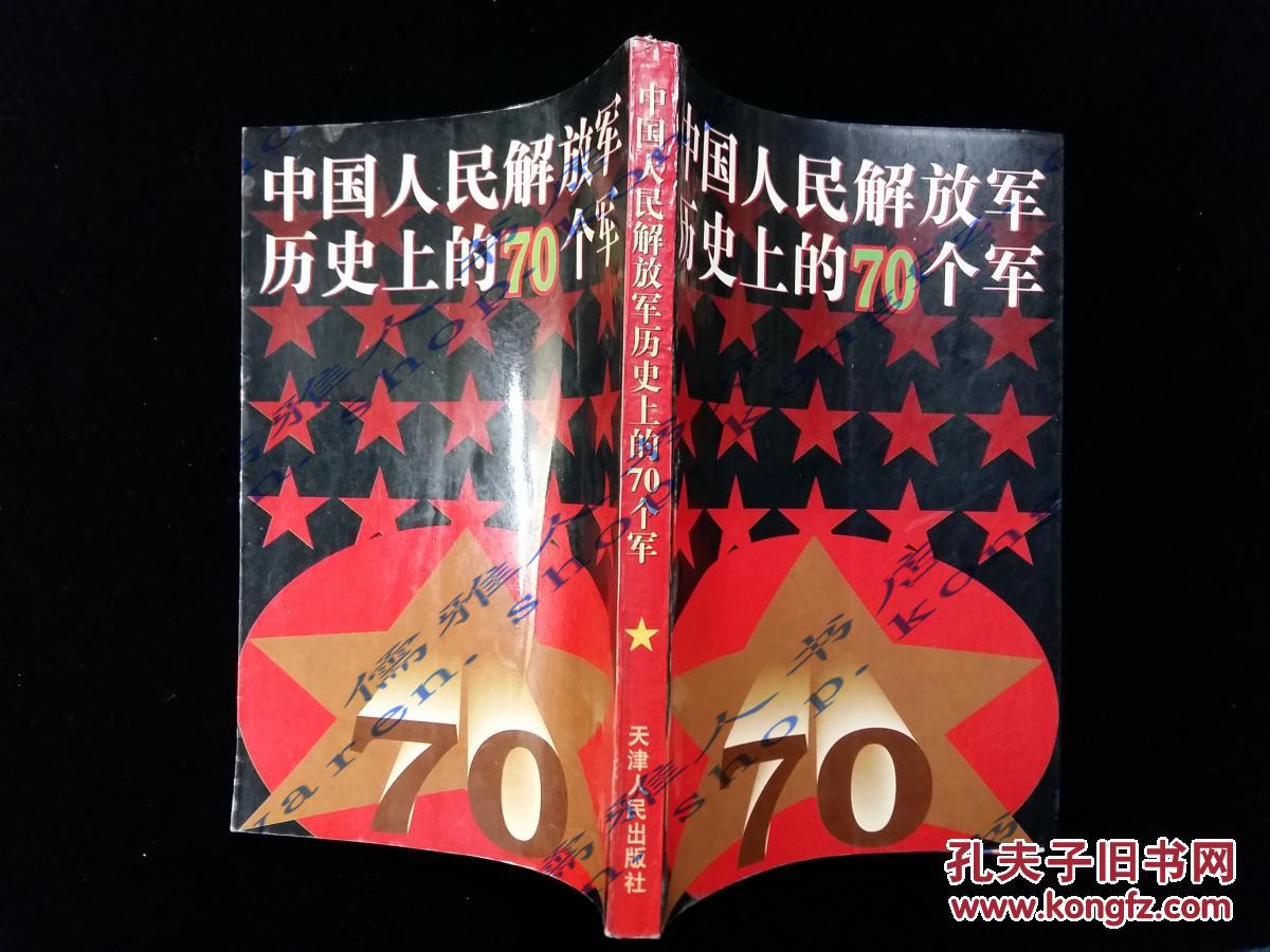 中国人民解放军历史上的70个军，中国人民解放军历史上的70个军概览
