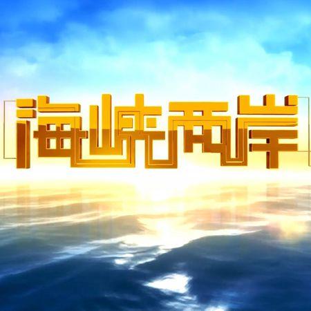 中央电视台海峡两岸播出时间解析，中央电视台海峡两岸播出时间解析