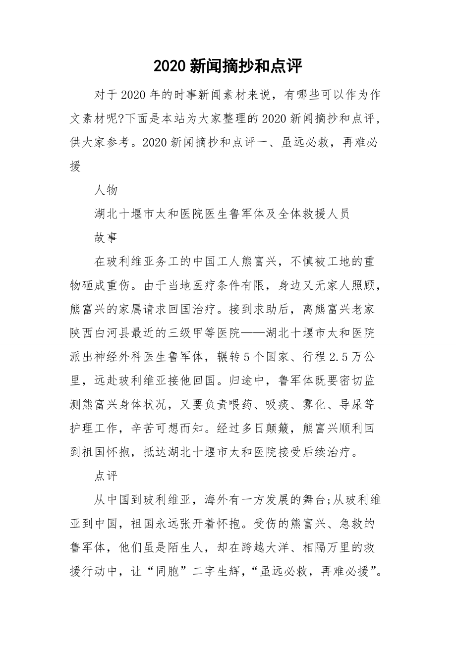 2020年简短新闻点评，2020年新闻热点简短点评