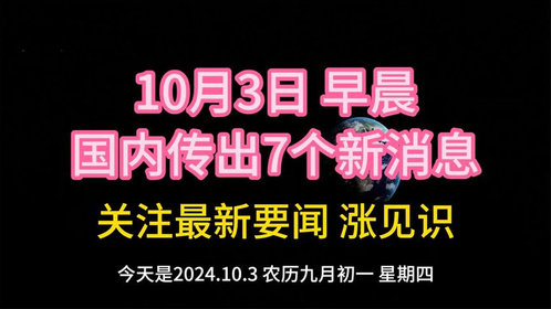 最近国内的新闻大事10条，国内新闻大事概览，最新十条热点新闻标题汇总