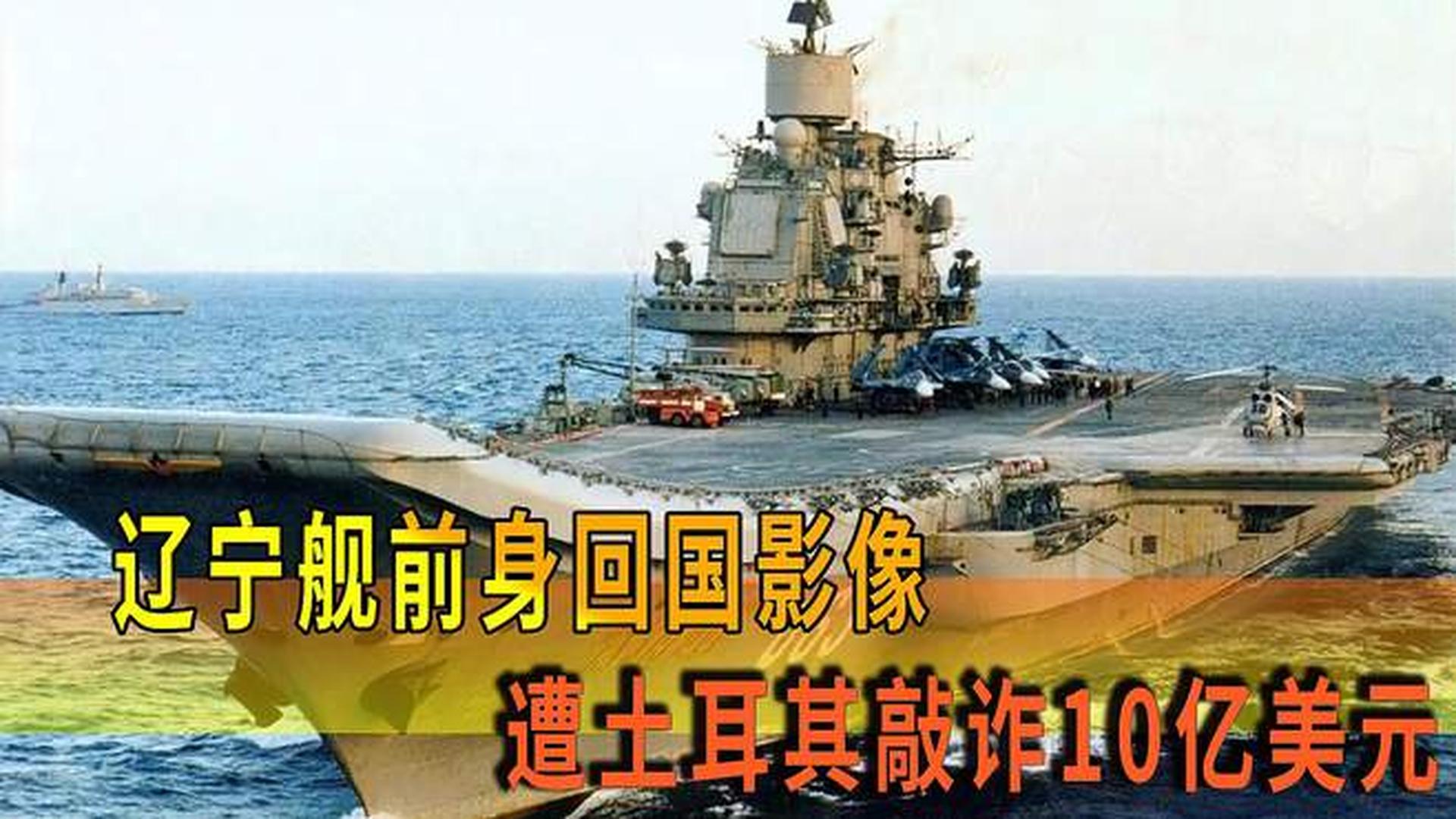 瓦良格号回国之路，被土耳其的巨额索赔背后的故事，瓦良格号回国之路，土耳其巨额索赔背后的故事揭秘