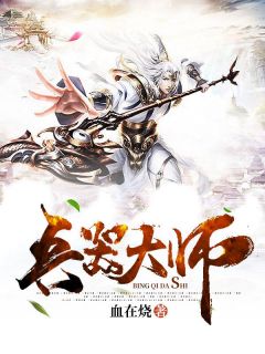 武器大师张学铬小说传奇，武器大师张学铬，传奇小说之旅