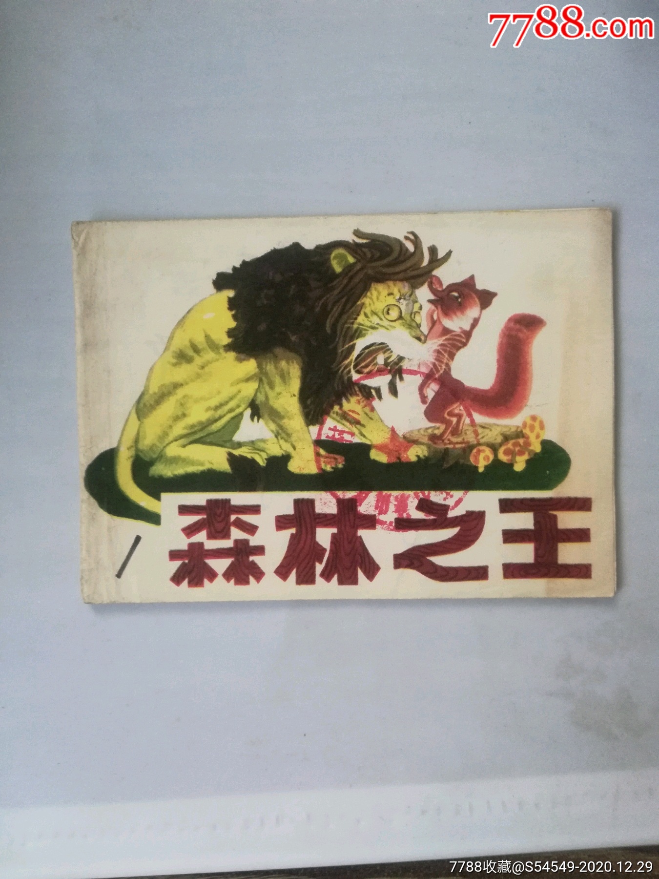 森林王中王与生肖传奇，森林王中王与生肖传奇，丛林霸主与生肖的神秘传说