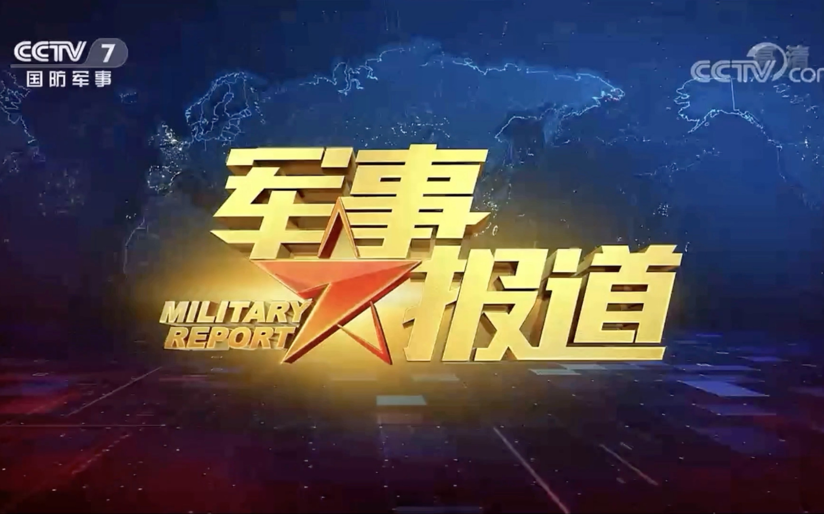 军事科技与央视网文字版，探索军事科技前沿，揭示国防力量之源，军事科技与央视网文字版，探索前沿军事科技，深度解读国防力量之源