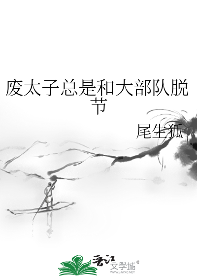 今天也在努力当太子，今天也在努力当太子，奋斗之路不停歇