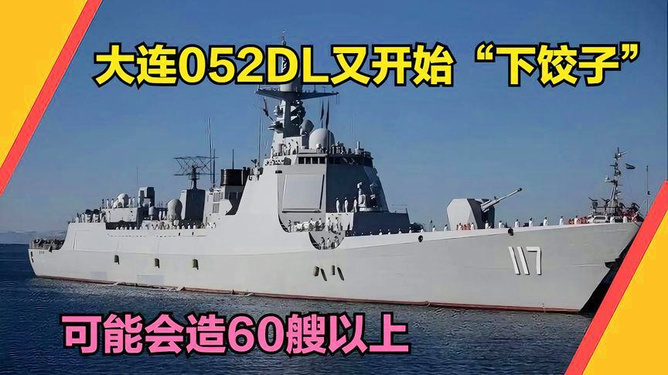 关于我国海军新型战舰052DL驱逐舰排水量的探讨，我国海军新型战舰052DL驱逐舰排水量探讨