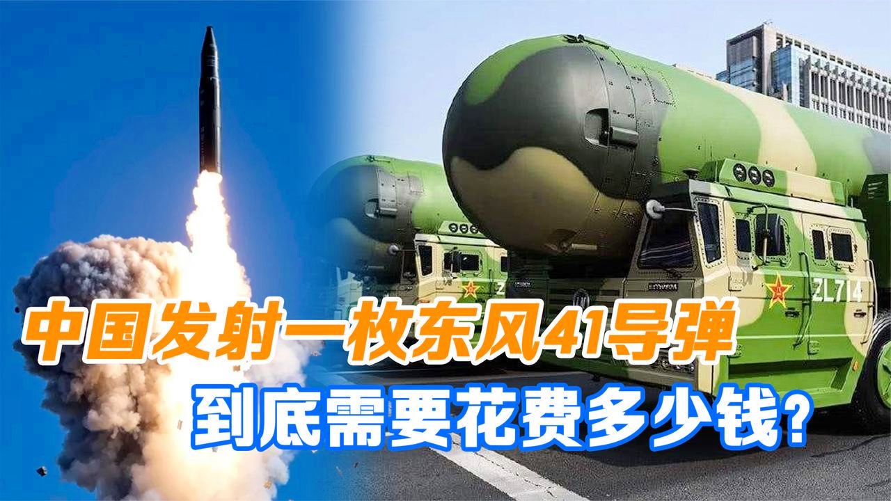 关于东风41的价格及其意义，东风41价格及其战略意义探讨