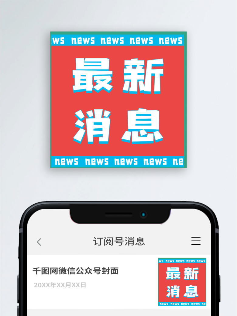 最新消息公众号封面图的设计与吸引力提升策略，最新消息公众号封面设计秘籍与吸引力提升策略