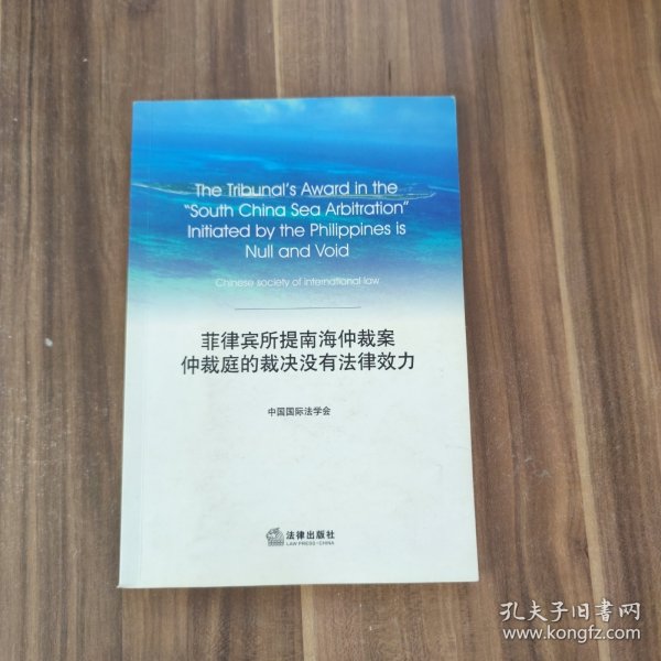 菲律宾南海仲裁案仲裁庭，国际法治视野下的审视，国际法治下的菲律宾南海仲裁案仲裁庭审视
