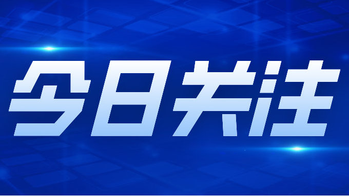 揭秘全球焦点，1月29日的今日头条要闻概览，全球焦点揭秘，今日头条要闻概览（1月29日）