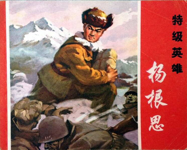 特级战斗英雄杨根思，英勇无畏的战士与不朽的精神象征，特级战斗英雄杨根思，无畏战士与永恒精神象征