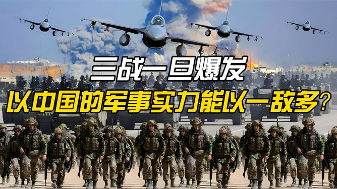 三战爆发，中国会赢吗？，三战爆发情境下中国的应对与胜算分析