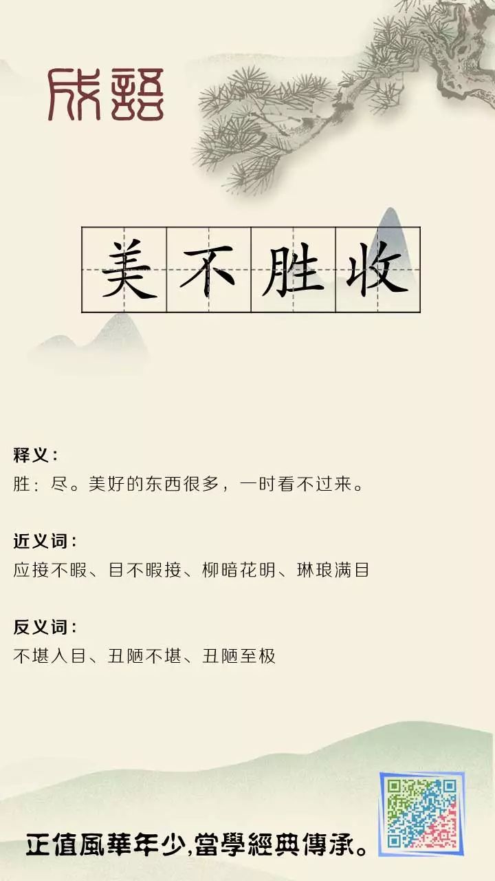 关于美不胜收的胜的解读与赏析，美不胜收胜境的解读与赏析