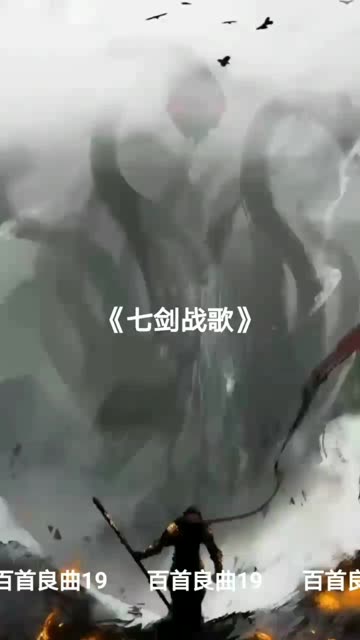 天涯论坛七剑战歌，一曲江湖英雄梦，天涯论坛七剑战歌，江湖英雄梦之歌