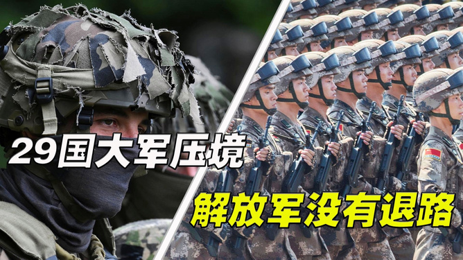 解放军没有退路了，勇往直前，捍卫国家与民族荣光，解放军捍卫国家与民族荣光，勇往直前无退路