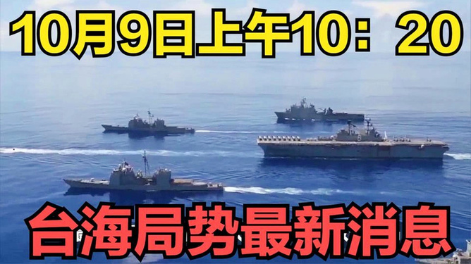 台海10月最新消息，台海10月最新动态报道