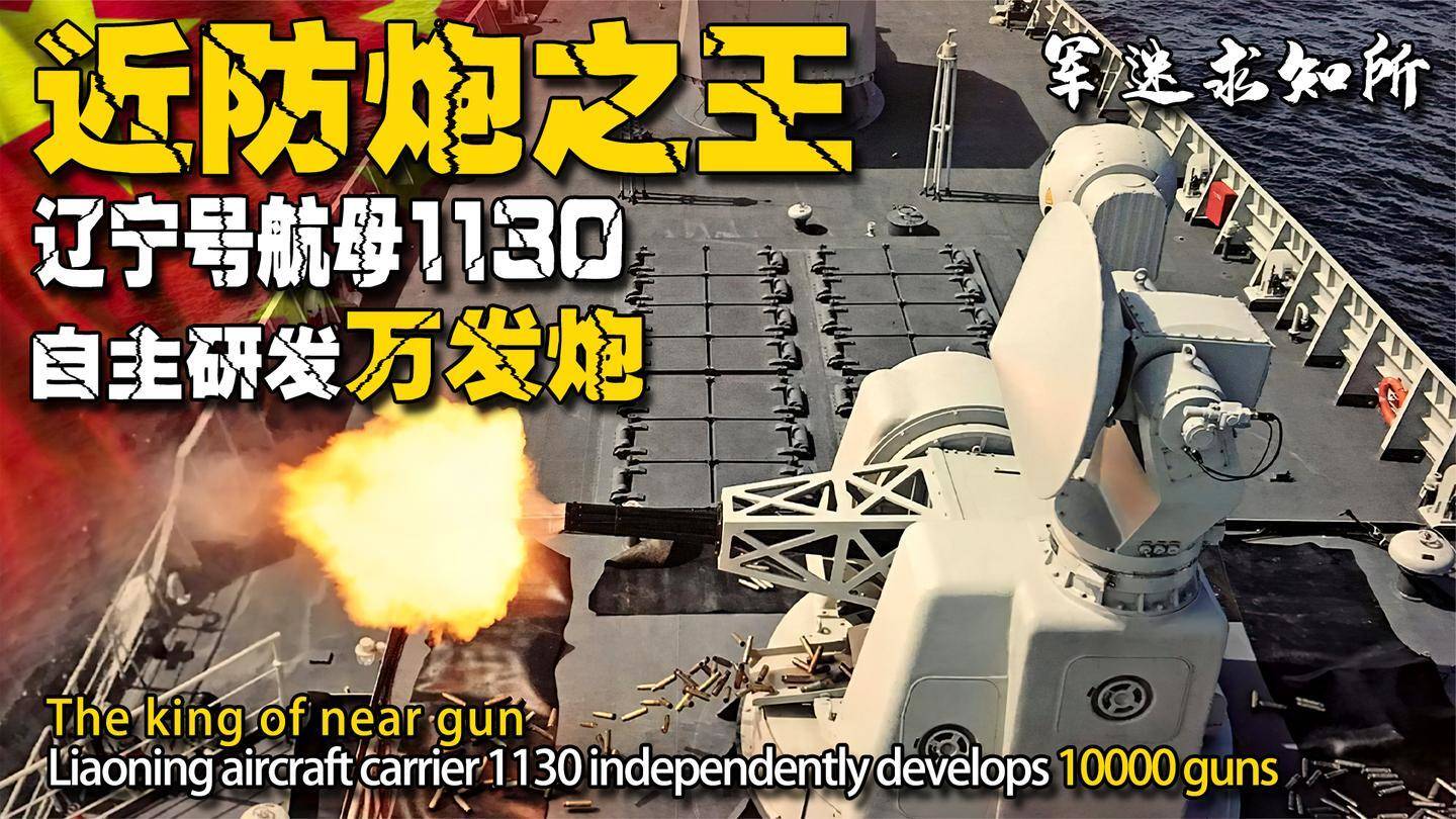 中国近防炮研发历程，回望1130近防炮的诞生与发展，中国近防炮研发历程回顾，回望1130近防炮的诞生与发展历程