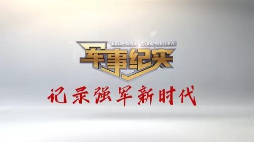 军事纪实频道节目表——深度解析军事领域的窗口，军事纪实频道节目表，深度探索军事领域的窗口