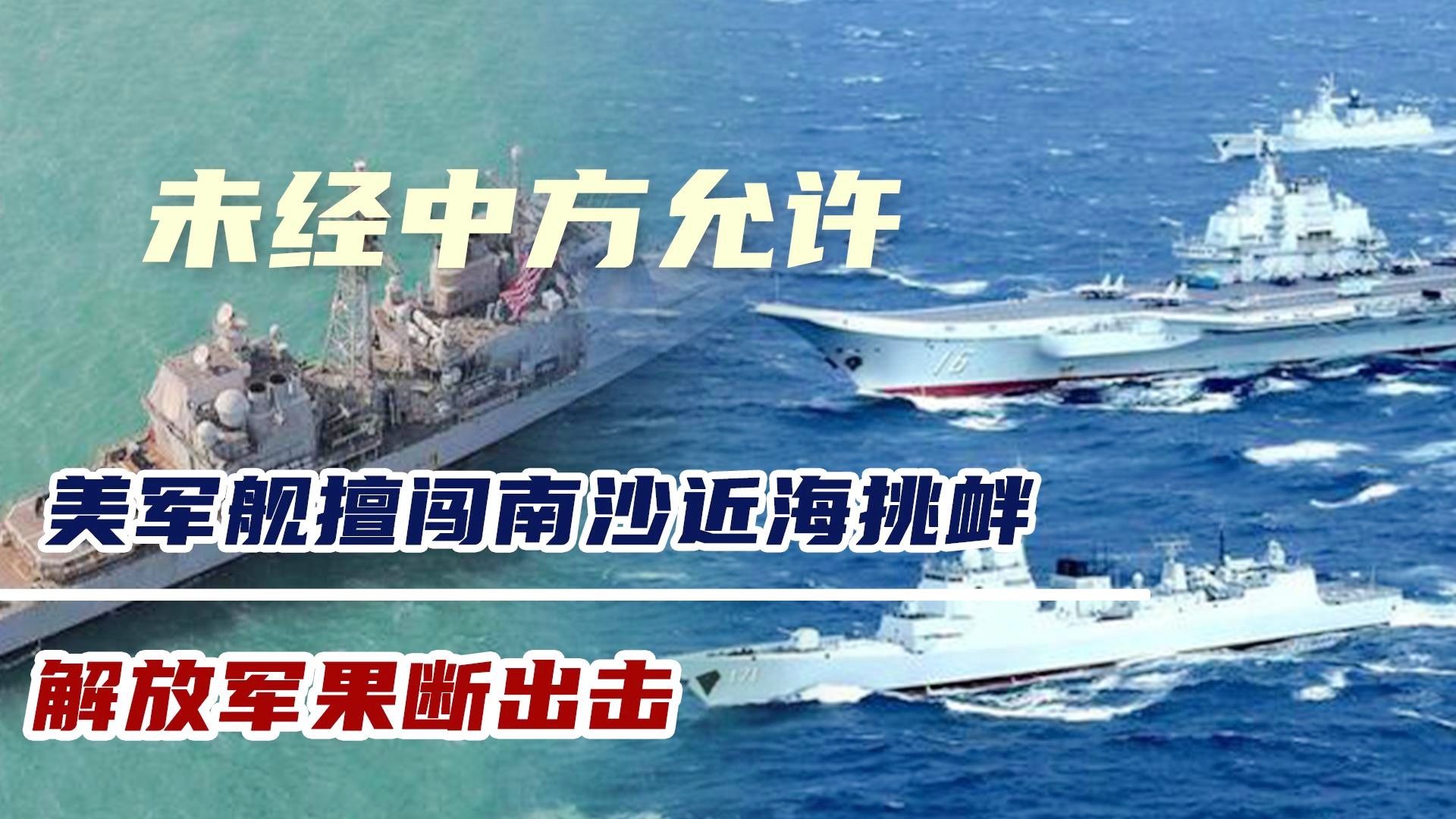 美军舰擅闯南沙群岛，挑战地区安全秩序的行为，美军舰擅闯南沙群岛，地区安全秩序遭挑战