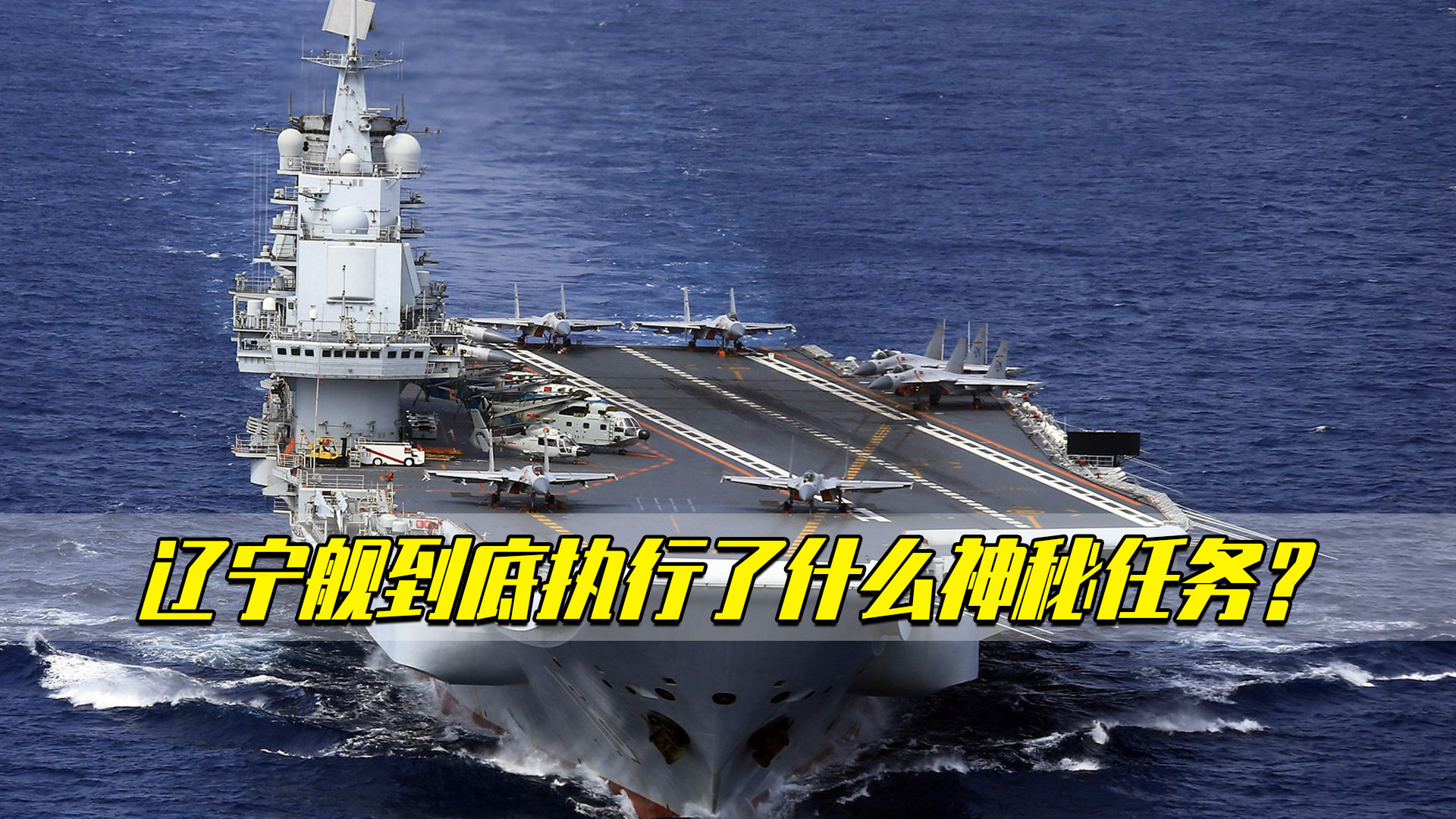 日本人眼里的辽宁舰，中日海洋战略下的观察与思考，日本视角下的辽宁舰，中日海洋战略下的深度观察与思考