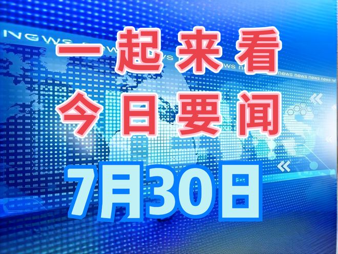 最近新闻大事——2023年3月24日报道综述，2023年3月24日新闻大事综述报道