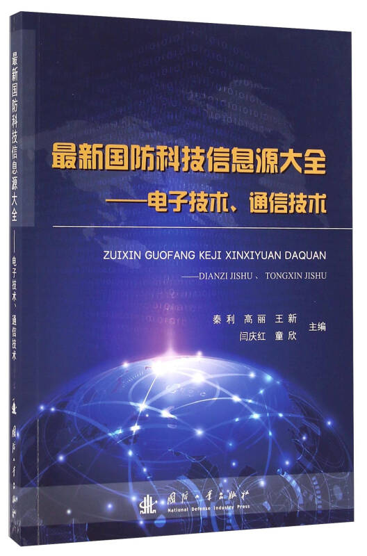 国防科技信息与互联网的深度融合，国防科技信息深度融入互联网，科技融合引领新篇章