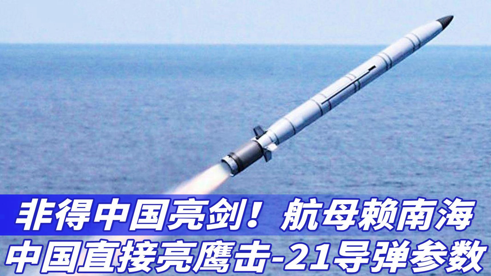 中国公布鹰击-21参数，揭示新一代反舰导弹的强悍实力，中国鹰击-21参数揭示，新一代反舰导弹实力强悍