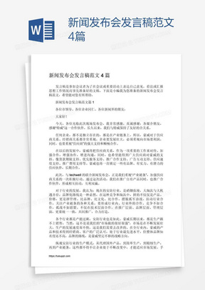 新闻发布会讲话稿，共创美好未来，共创美好未来，新闻发布会讲话稿摘要