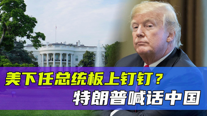 特朗普紧急喊话中国,中美关系的挑战与机遇,特朗普紧急喊话中国,中美关系的挑战与机遇分析