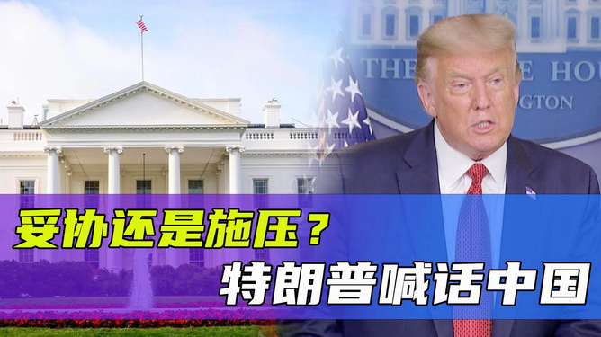 特朗普紧急喊话中国,中美关系的挑战与机遇,特朗普紧急喊话中国,中美关系的挑战与机遇分析