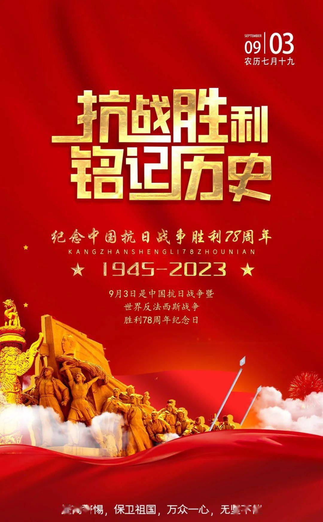 抗战胜利纪念