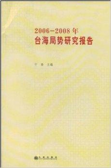 台海关系，回顾与前瞻——以2008年为观察点，台海关系回顾与前瞻，以2008年为观察点