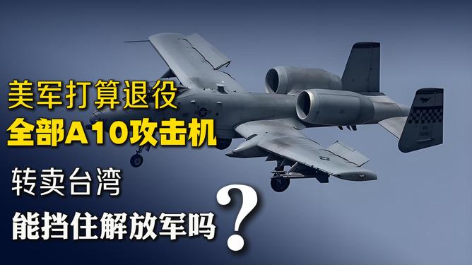 关于A-10攻击机全面退役问题的探讨，A-10攻击机全面退役问题探讨