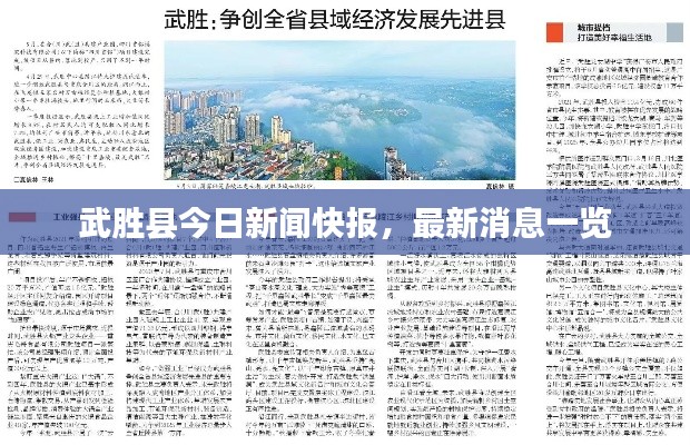 武胜今日重大新闻纪实，见证城市的脉搏与变迁，武胜今日，城市变迁的脉搏与重大新闻纪实