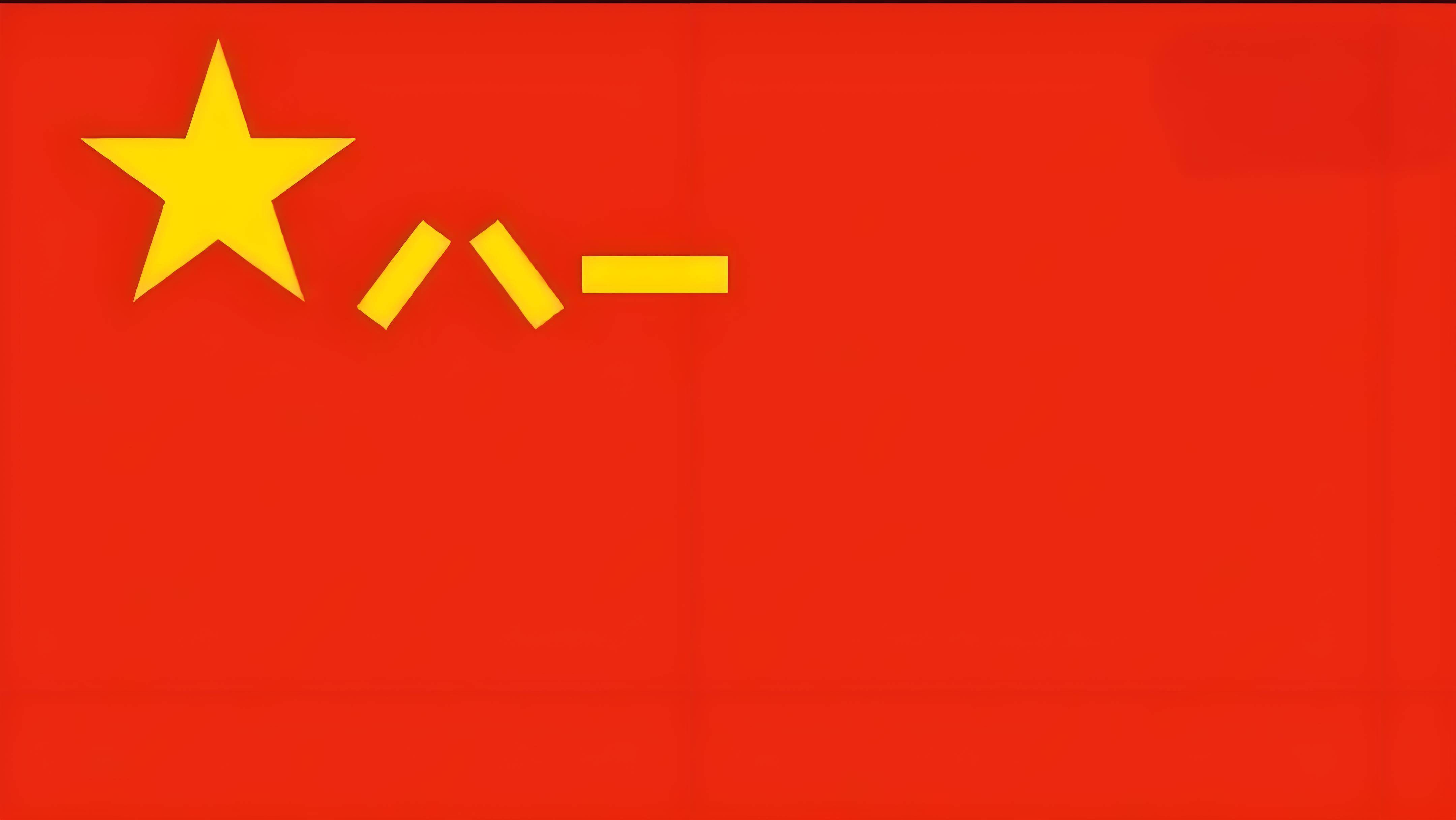 中国人民解放军军旗标准版下载及其象征意义，中国人民解放军军旗标准版下载与象征意义解读