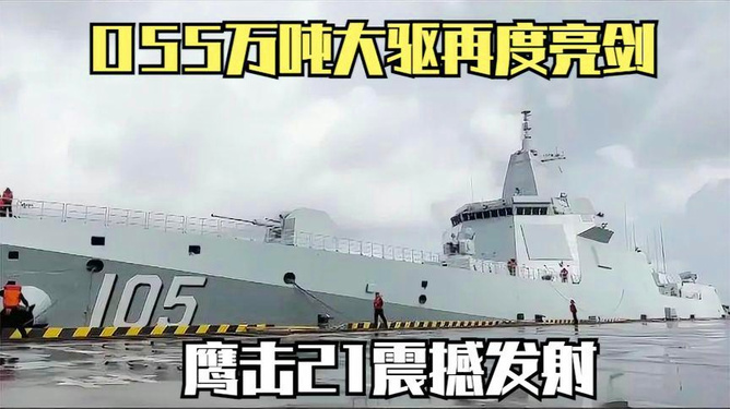 揭秘，鹰击-21在055型战舰上的身影，鹰击-21在055型战舰上的亮相揭秘