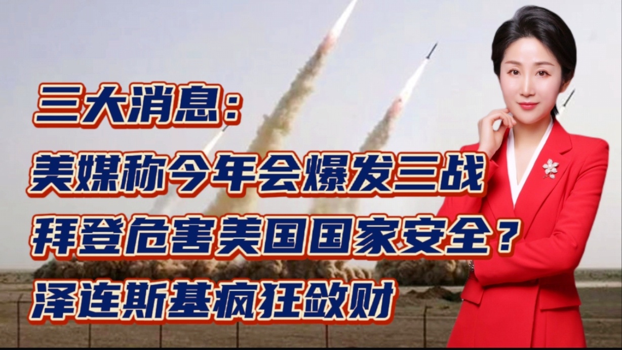 美国媒体称三战可能今年爆发，全球局势的紧张与复杂分析，全球局势紧张复杂，美国媒体预测三战可能今年爆发分析