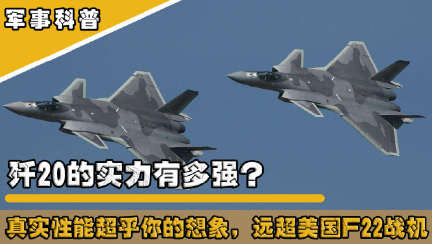 F22战斗机和歼-20，谁更胜一筹？，F22与歼-20，谁主沉浮？空战对决深度解析