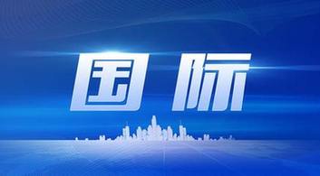 今日国际新闻最新消息简述，今日国际新闻概览，最新消息简述