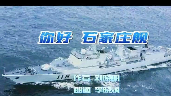 石家庄舰近况深度解析，石家庄舰近况深度剖析