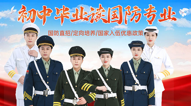 初中毕业上国防学校怎么样，一条值得考虑的教育路径，初中毕业上国防学校，一条值得考虑的教育与成长路径