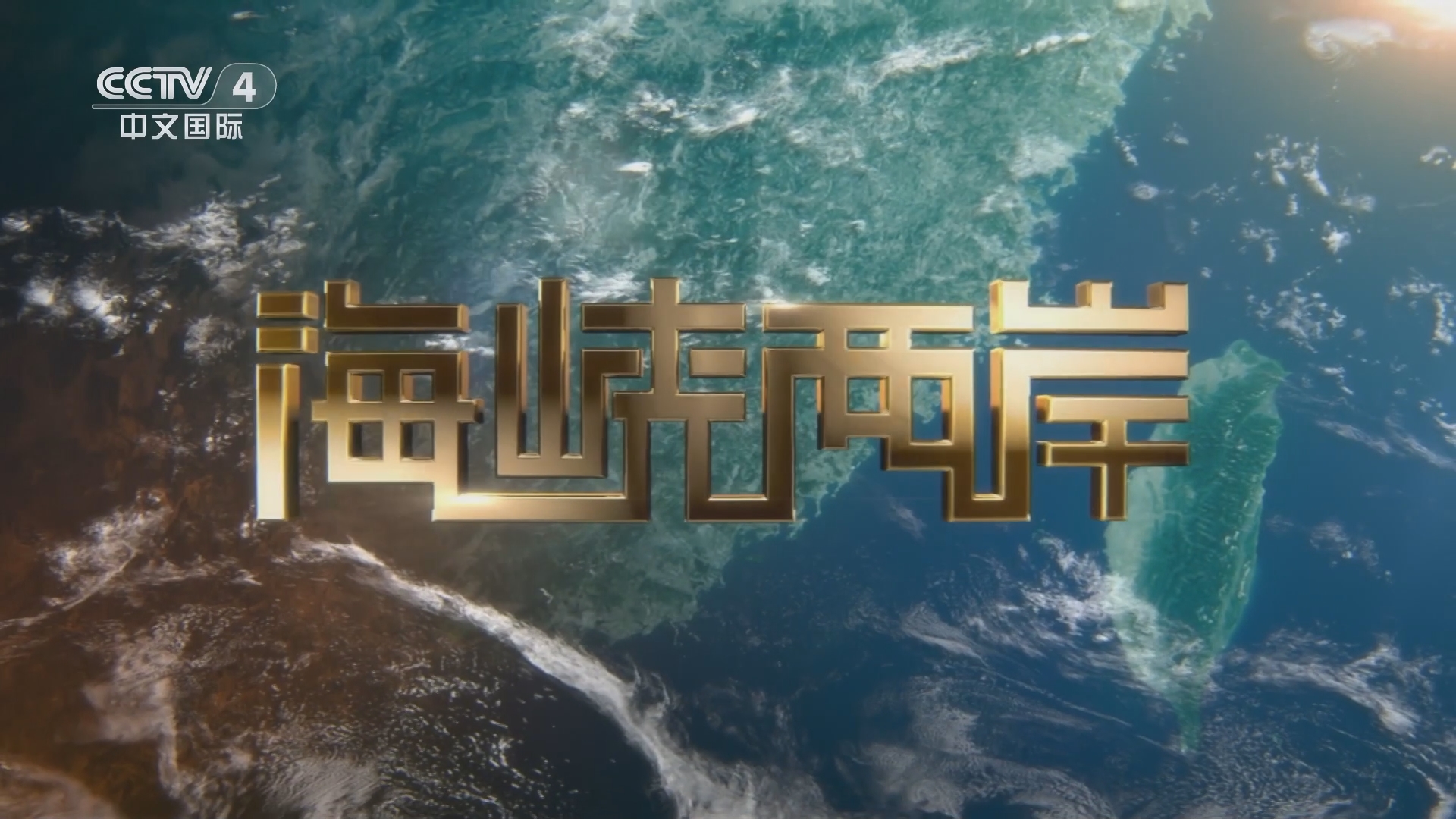 中文国际海峡两岸，共创繁荣与和谐的新时代，中文国际携手两岸共创繁荣和谐新时代