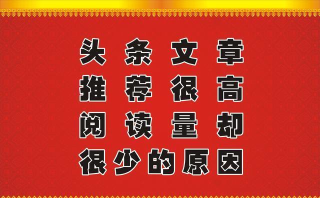 今日头条阅读量最高的文章，揭秘成功的秘密，今日头条热门文章背后的成功秘密揭秘