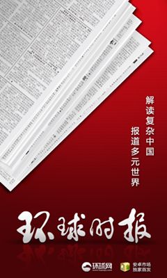环球时报app下载安装，获取全球新闻资讯的便捷途径，环球时报app，全球新闻资讯的一站式便捷获取与下载体验