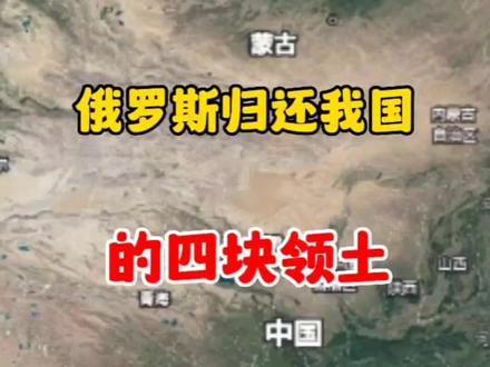 俄罗斯归还我国领土的最新进展，聚焦2024年的重要议题，俄罗斯归还我国领土进展更新，聚焦2024年重大议题