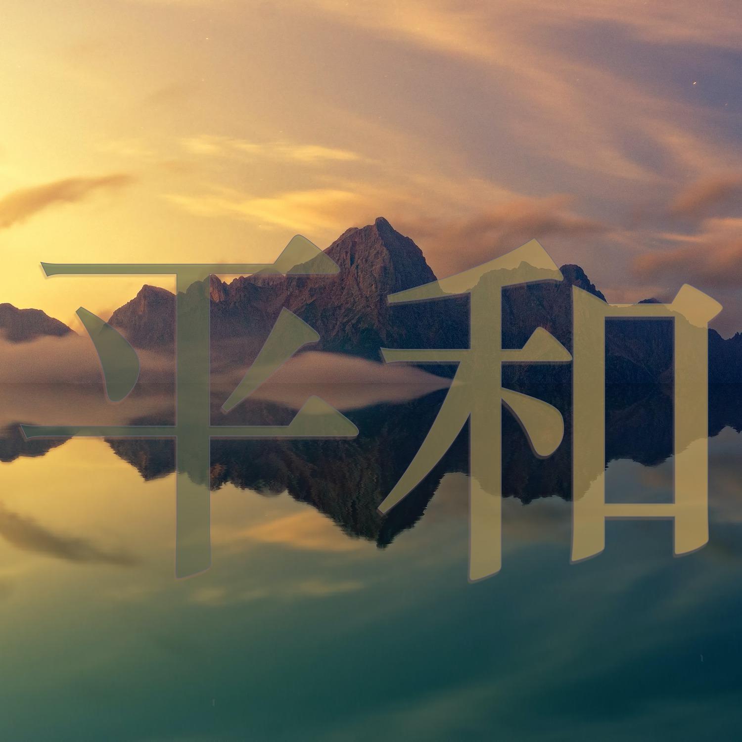 平和的意思及其重要性，平和的意义与重要性解析